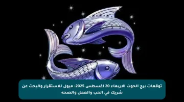 توقعات برج الحوت الأربعاء 20 أغسطس 2025: ميول للاستقرار والبحث عن شريك في الحب والعمل والصحة